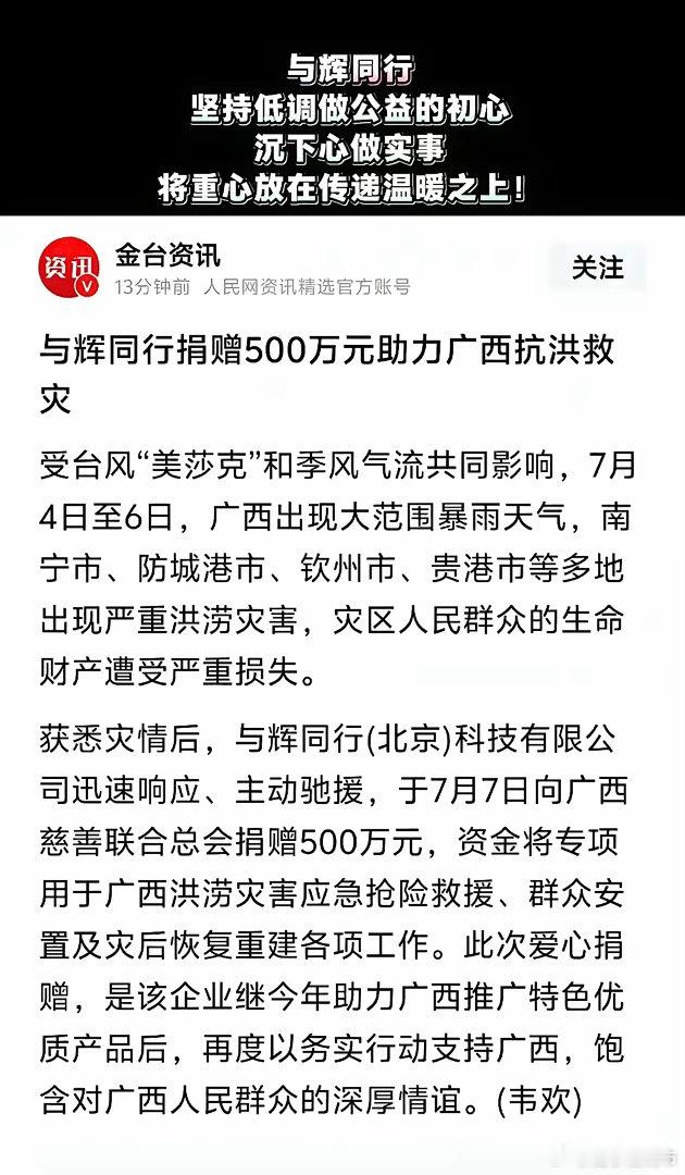 7月7日暖心驰援！与辉同行捐500万助力广西抗洪台风肆虐广西多地暴雨成灾，7月7