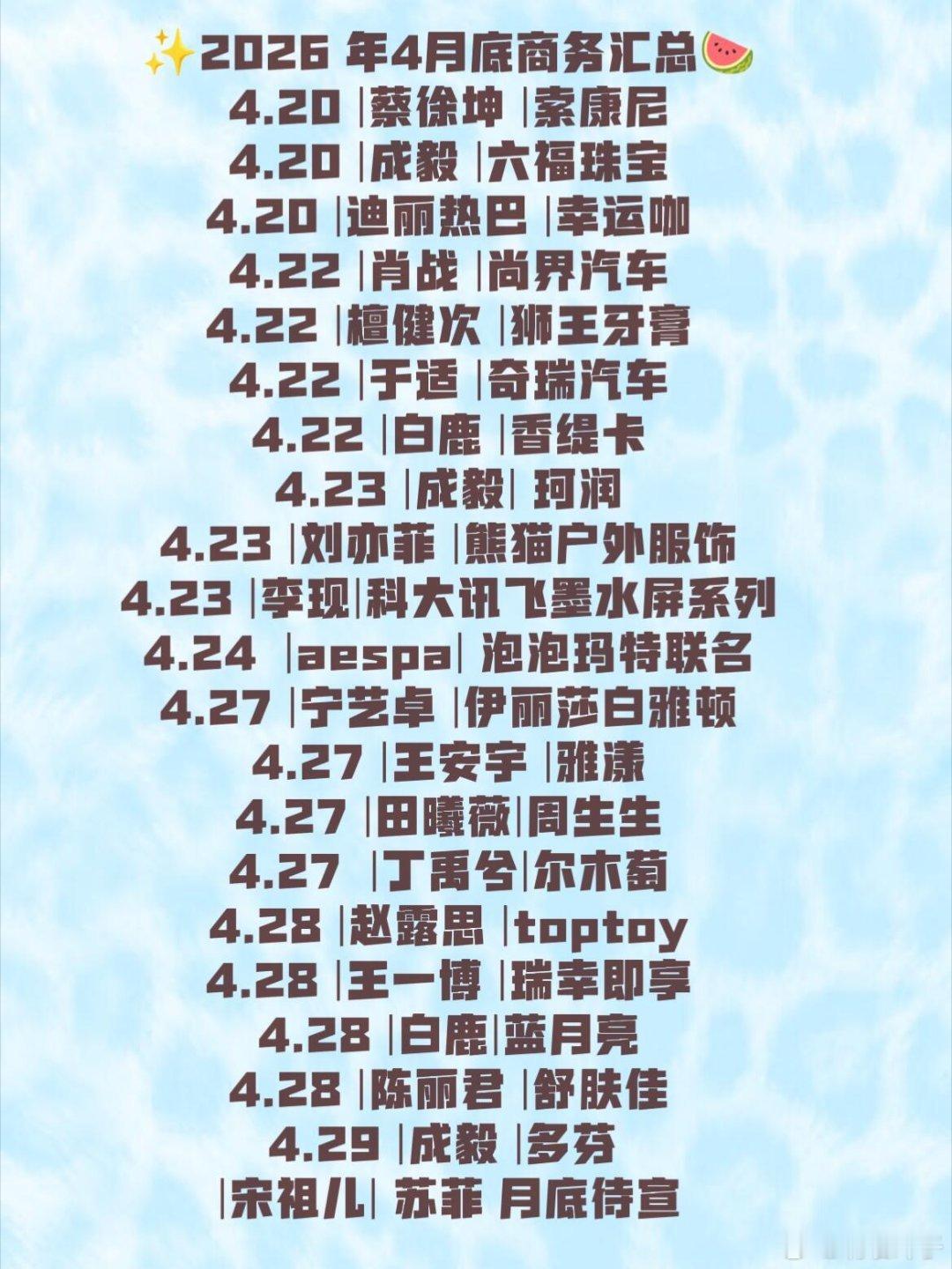 4月底|明星商务汇总🍉✨4.20 蔡徐坤 |索康尼4.20 成毅 |六福珠宝4