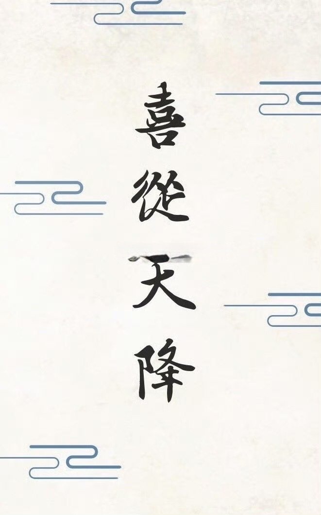 接下来，霉运消散，喜从天降 ​​​