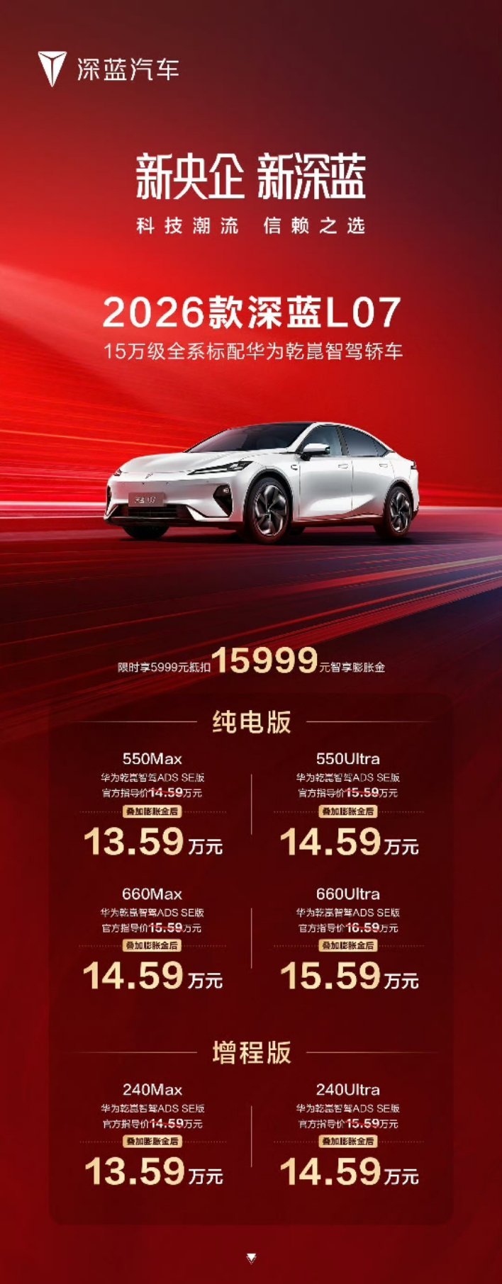 2026款深蓝L07今日正式上市分为Ultra/Max版本，首销13.59万起最