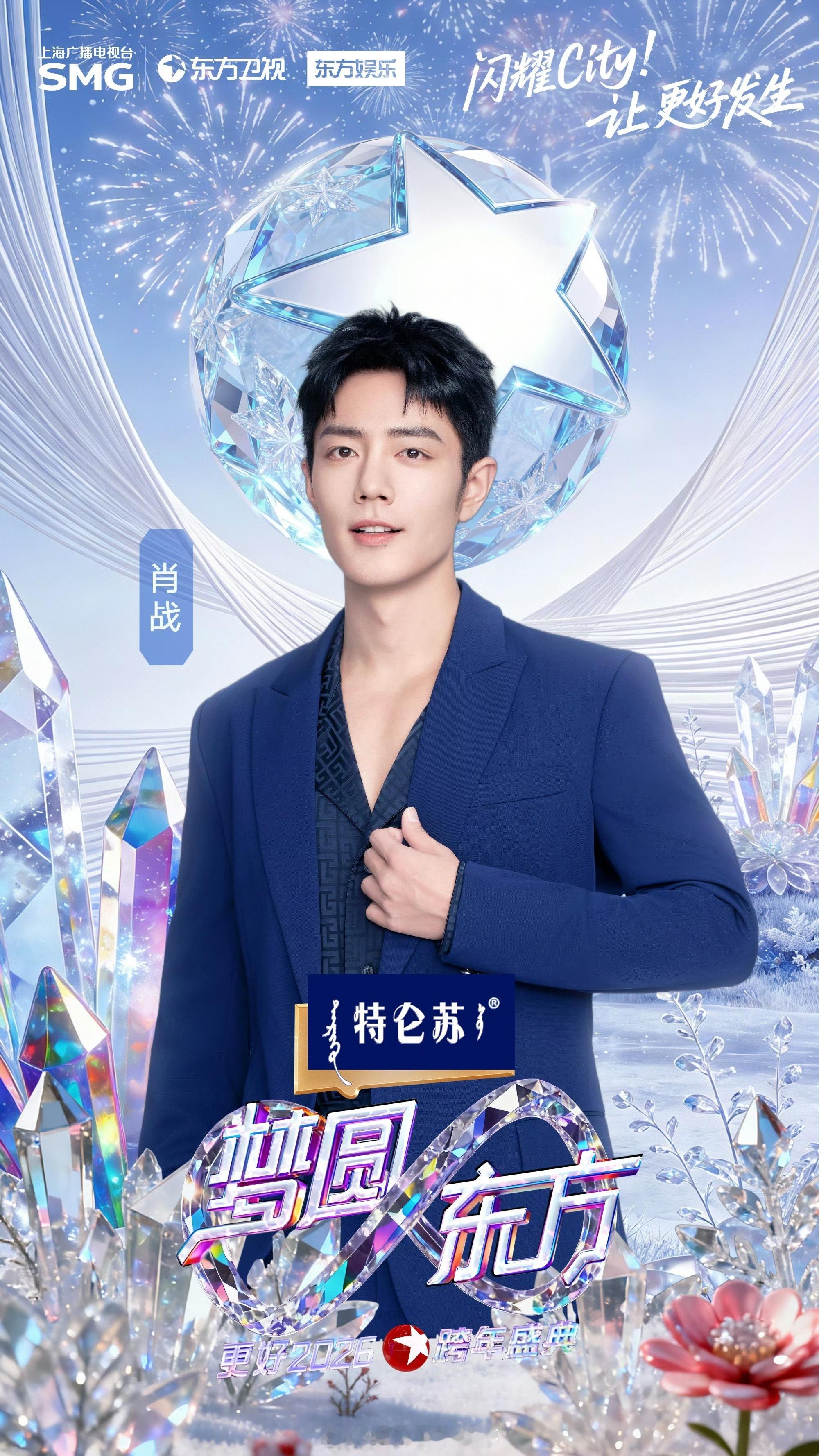 肖战官宣东方卫视跨年了！你会去现场支持他吗肖战压轴官宣东方卫视跨年