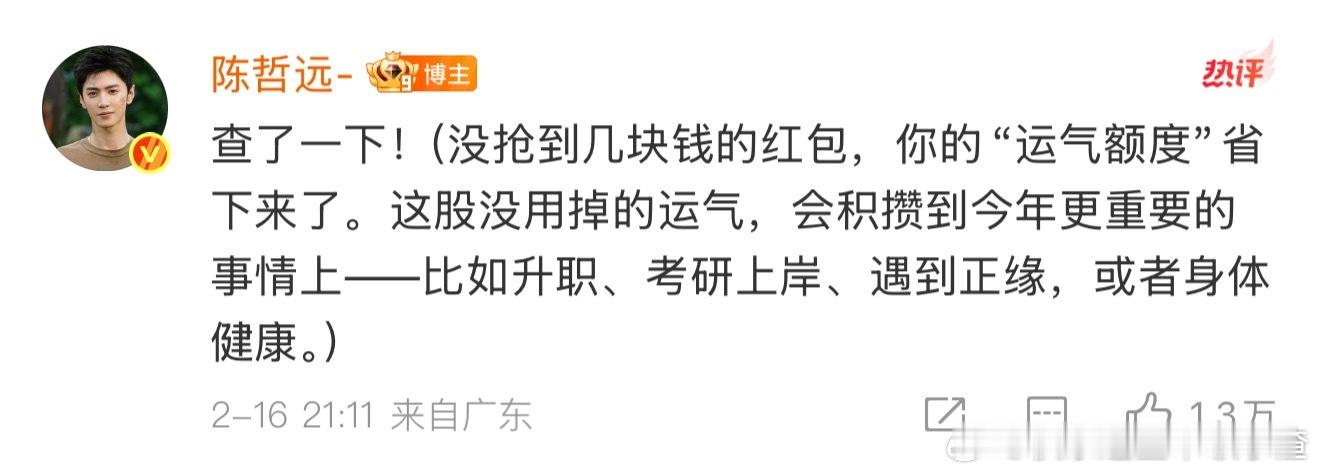 没抢到红包的看过来 谢谢陈哲远的吉言 陈哲远红包