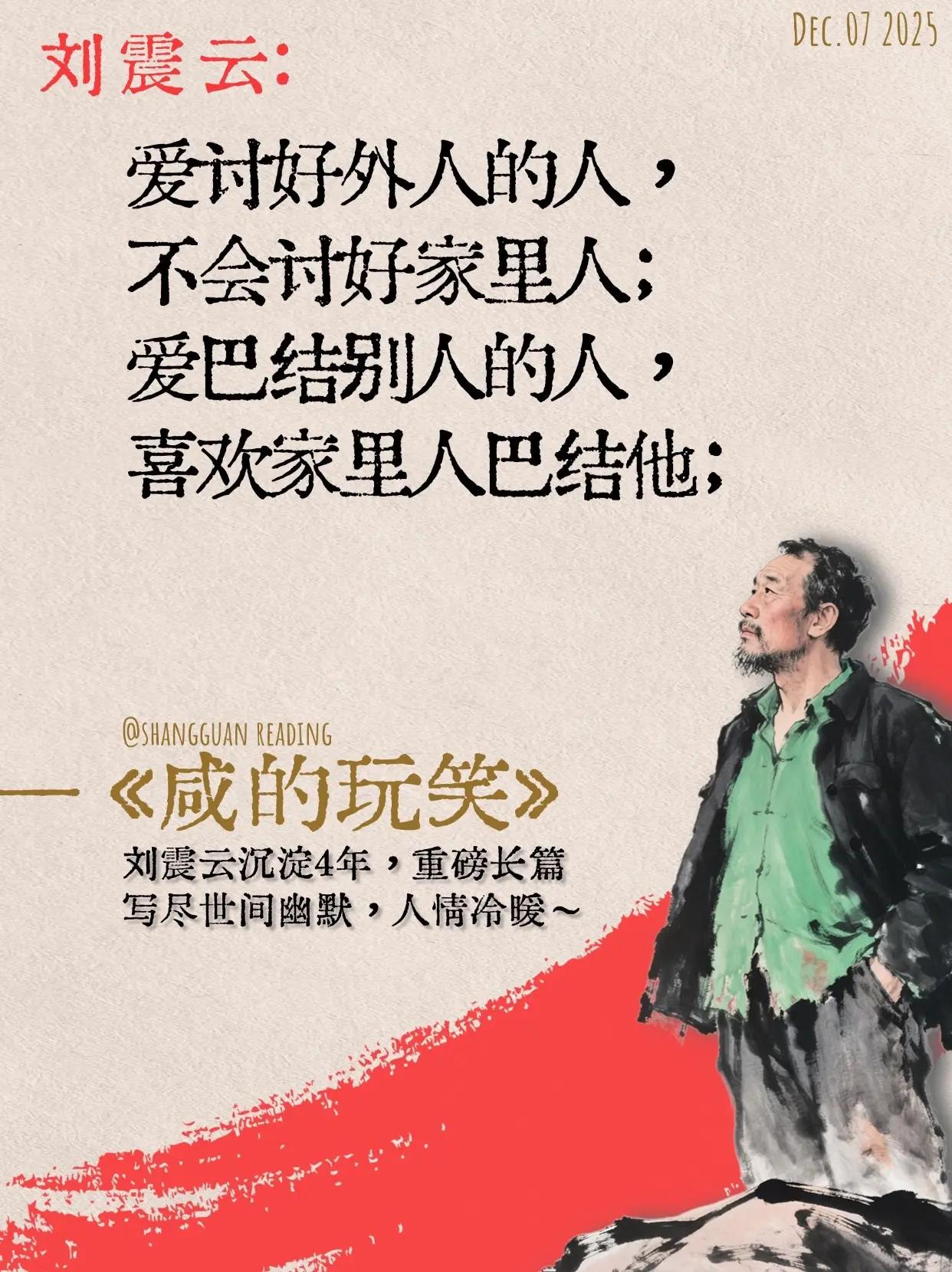 刘震云老师的新书《咸的玩笑》太精彩了！_笑着流泪读透人性，“爱讨好外人的人，不会