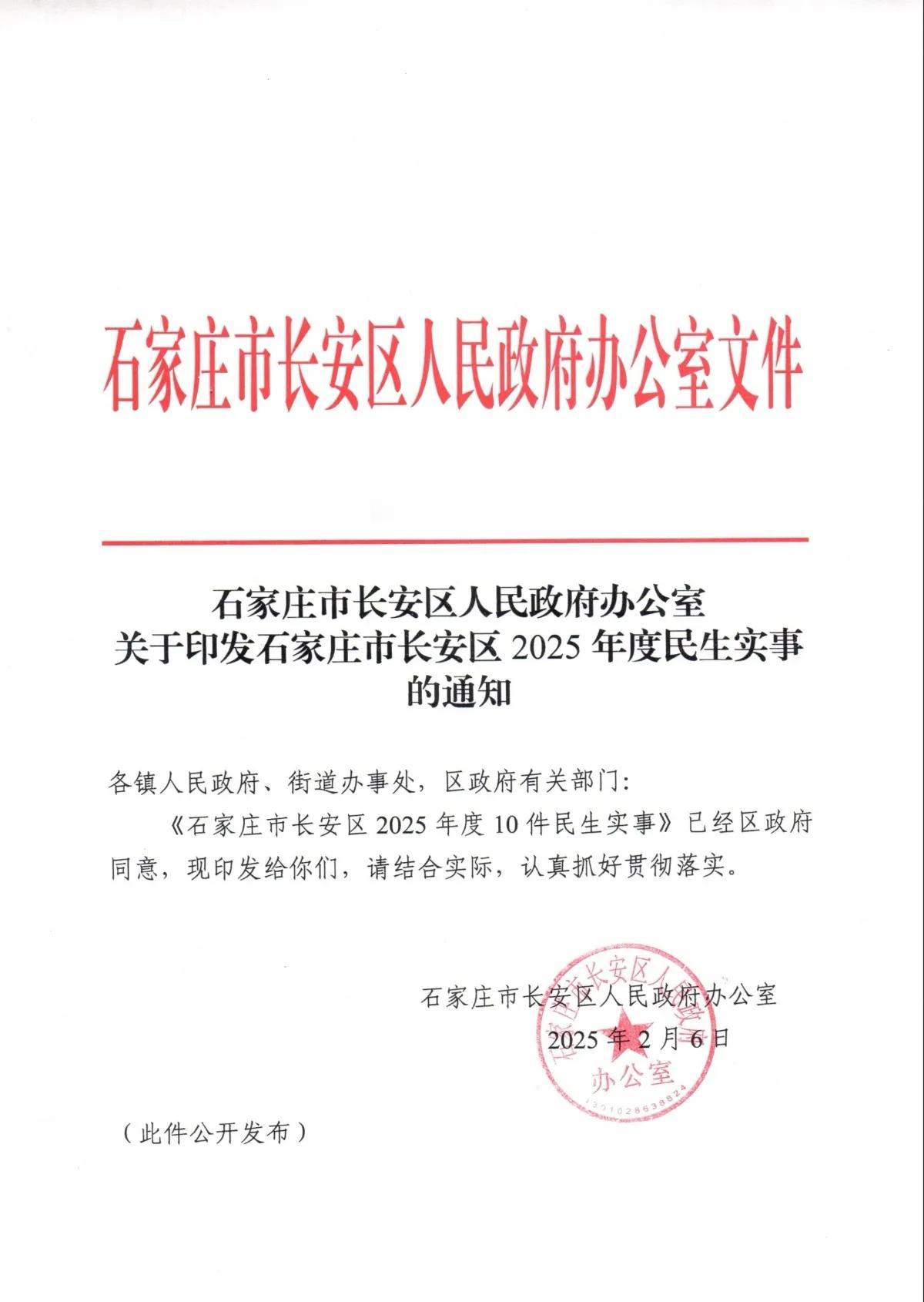 关于印发石家庄市长安区2025年度民生实事的通知