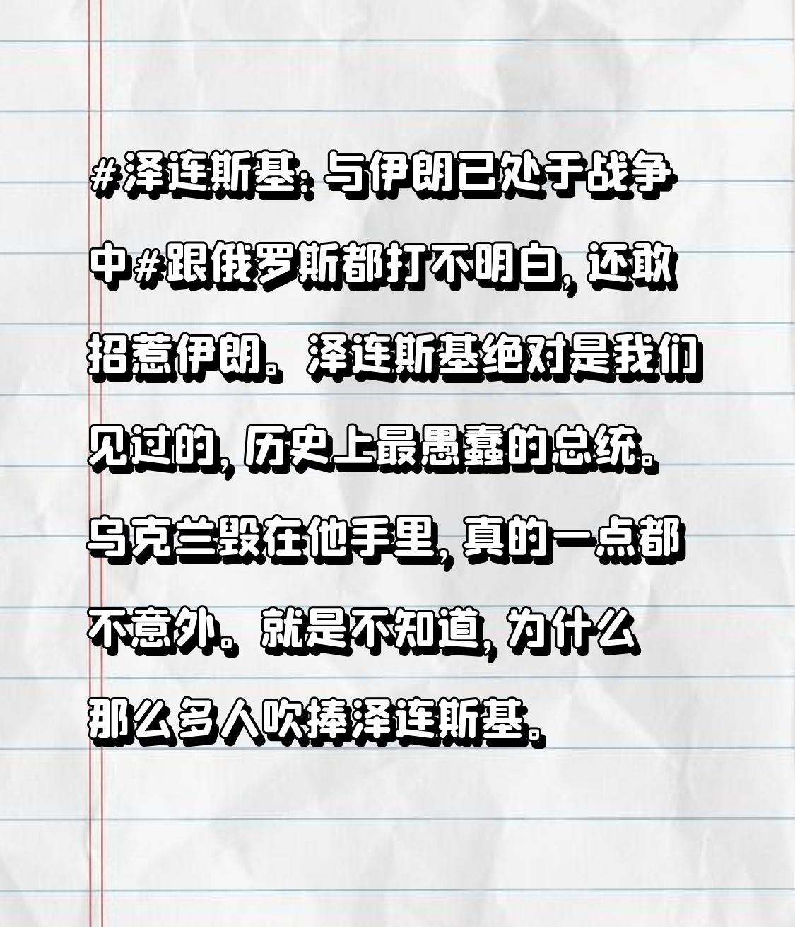 乌克兰毁在他手里，真的一点都不意外。就是不知道，为什么那么多人吹捧泽连斯基。
