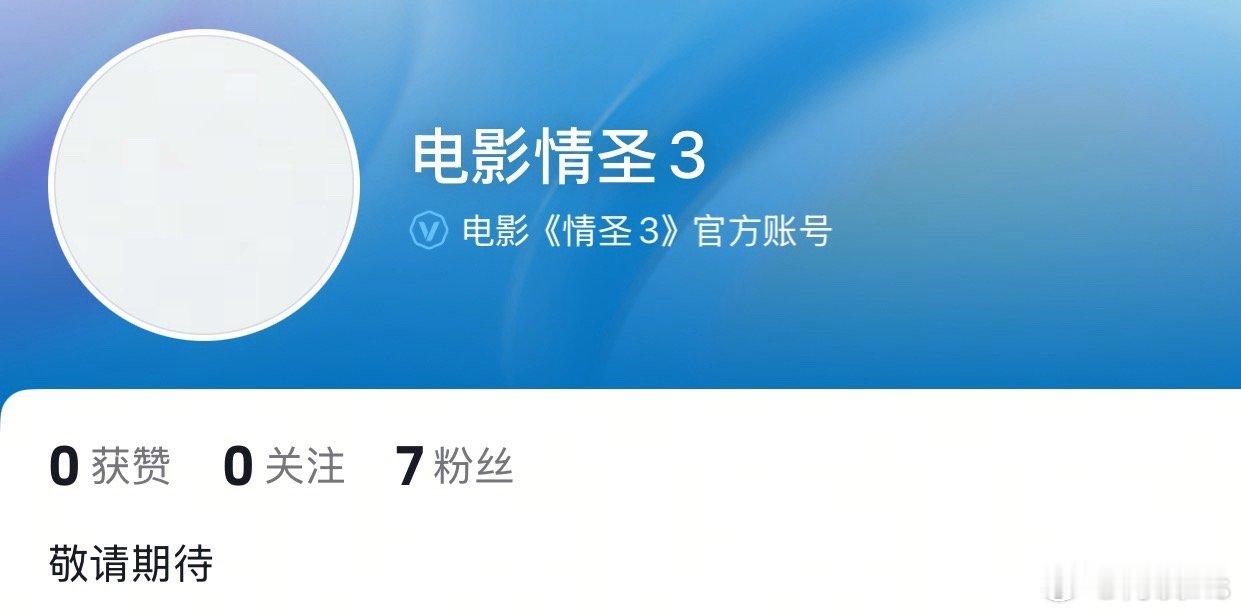 电影《情圣3》开通官抖，要空降跨年？主演：肖央、谭卓导演：董旭梗概：自认为婚姻美