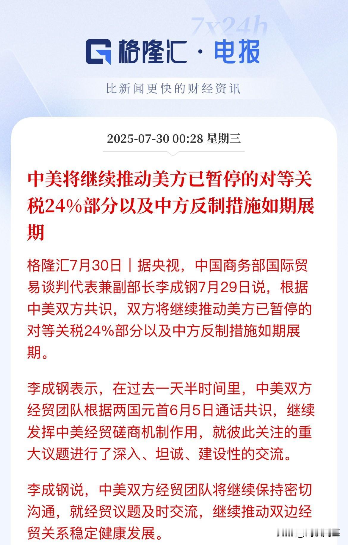深夜，重磅来了，中美贸易会谈进展来了，中美将继续推动美方已暂停的对等关税24%部