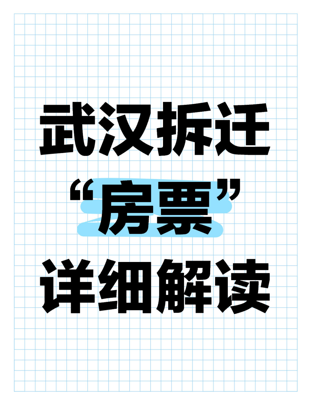 武汉拆迁‼️“房票”‼️详细解读‼️