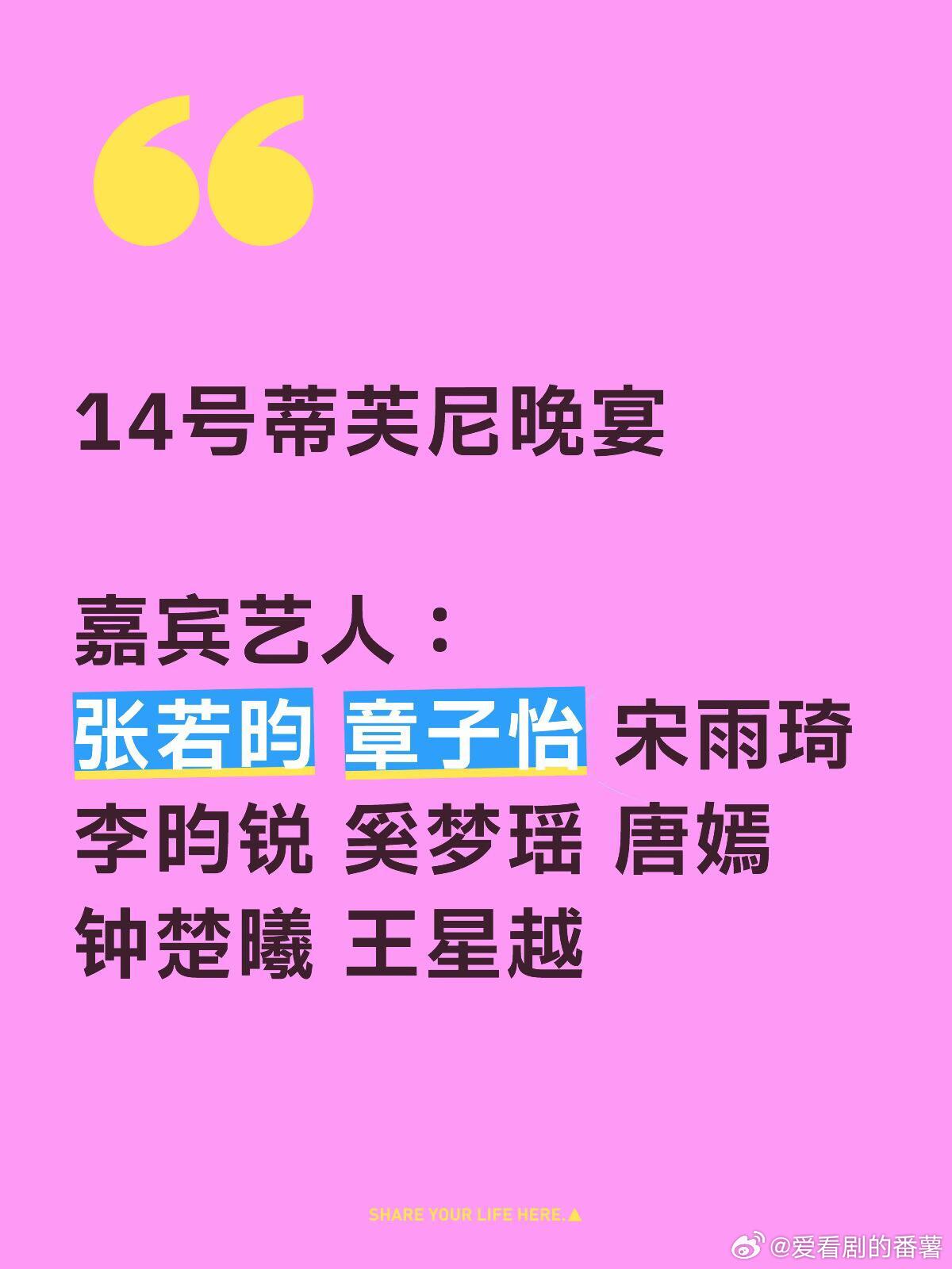 💎3.14 蒂芙尼晚宴｜城市蓝夜 群星赴约张若昀、章子怡、宋雨琦、李昀锐、奚梦