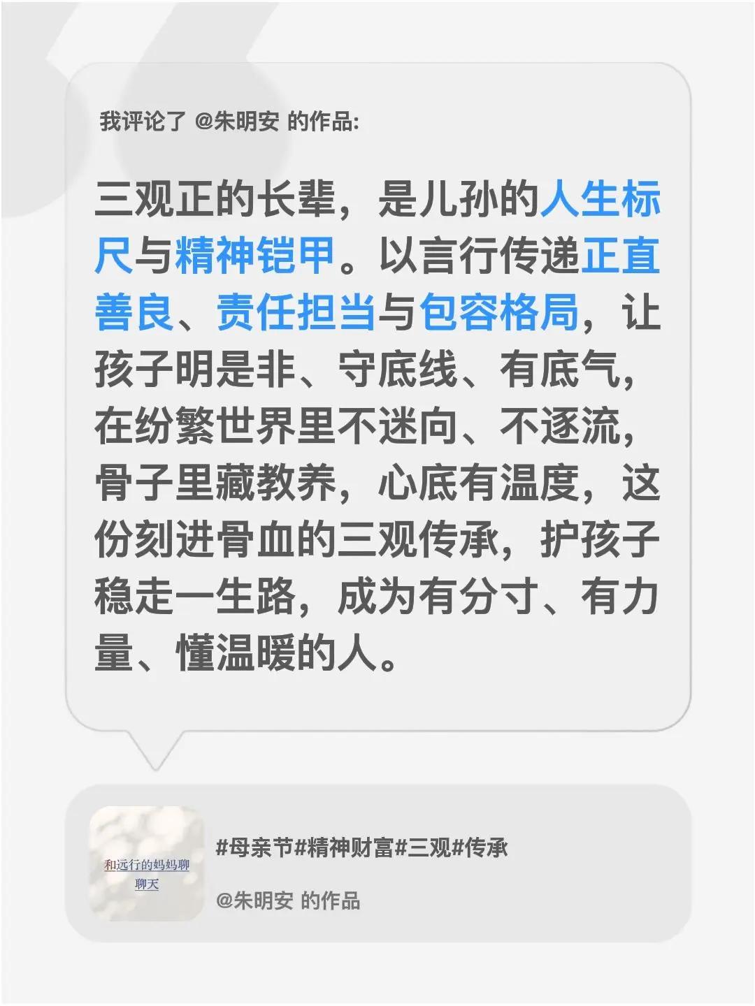 母亲节致感念母恩。我评论了@朱明安 的作品：三观正的长辈，是儿孙的人生标尺与精神