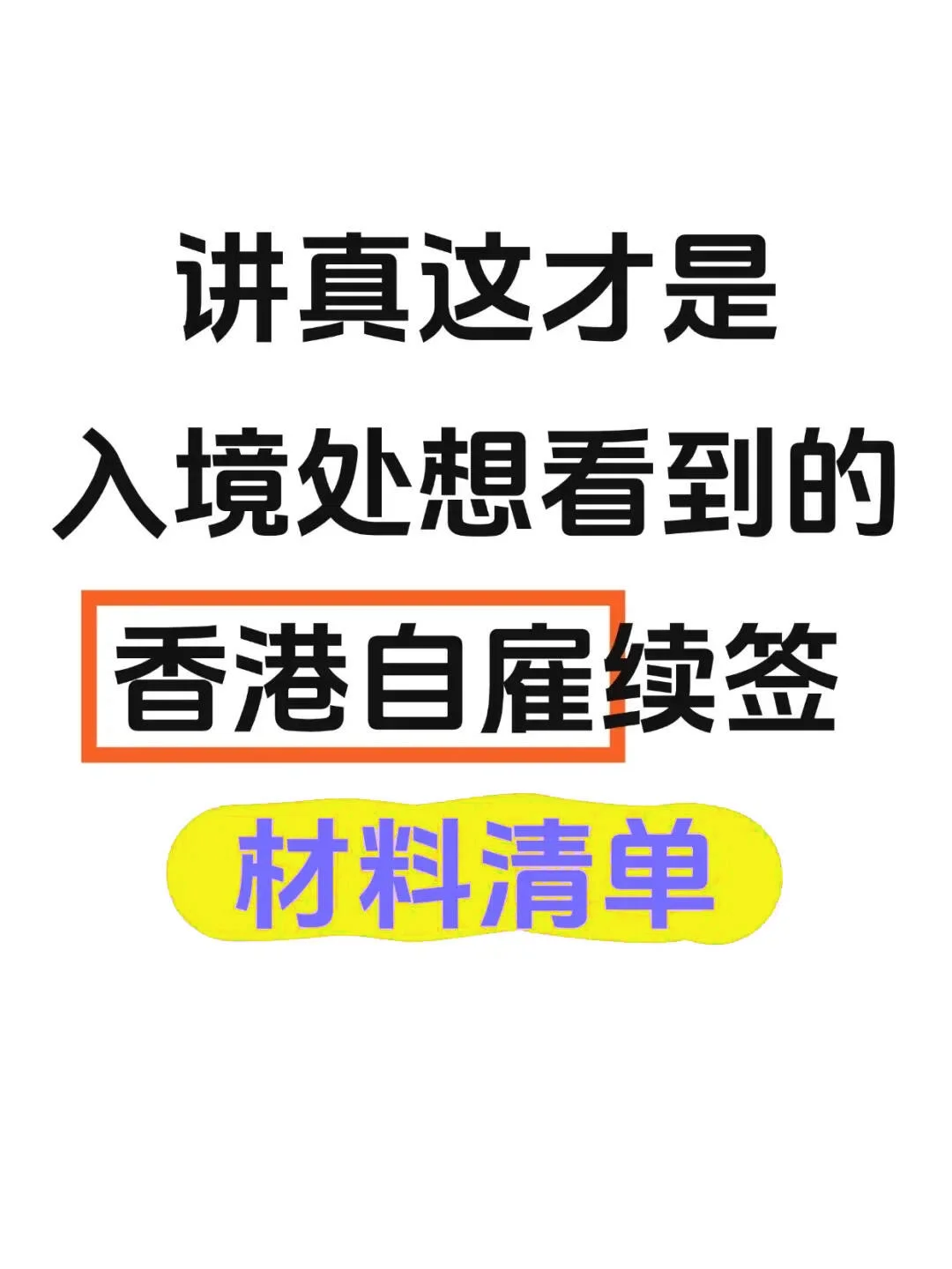 讲真这才是入境处想看到的香港自雇续签
