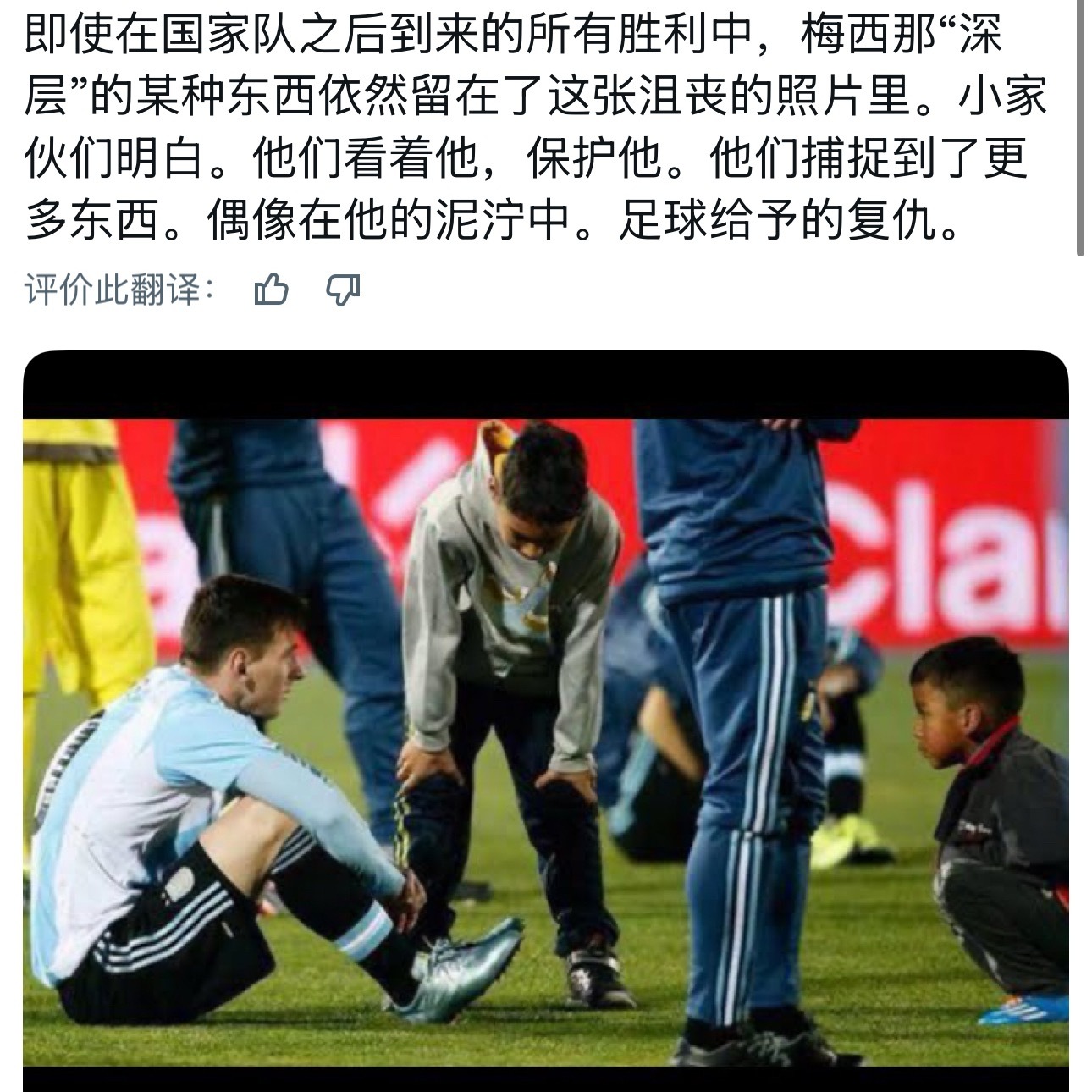 梅西  无论赛前的鼓励、失利的陪伴，还是并肩作战，梅西从来不会辜负孩子们的真心和