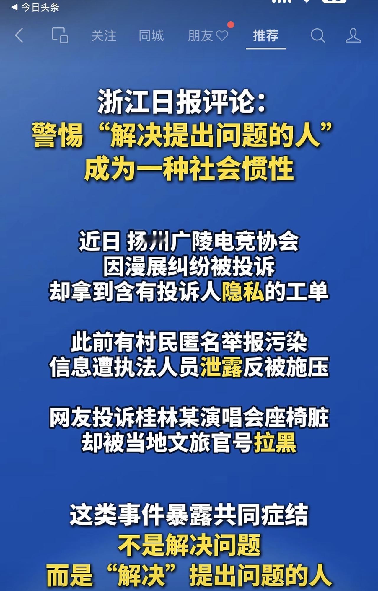浙江日报发声：警惕“解决提出问题的人”成为一种社会惯性！你们才知道需要警惕吗？