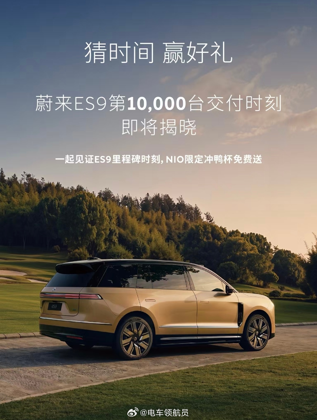 心态稳才是真的稳蔚来这边已经在做ES9一万台的交付预热了大家猜猜什么时候可以交付