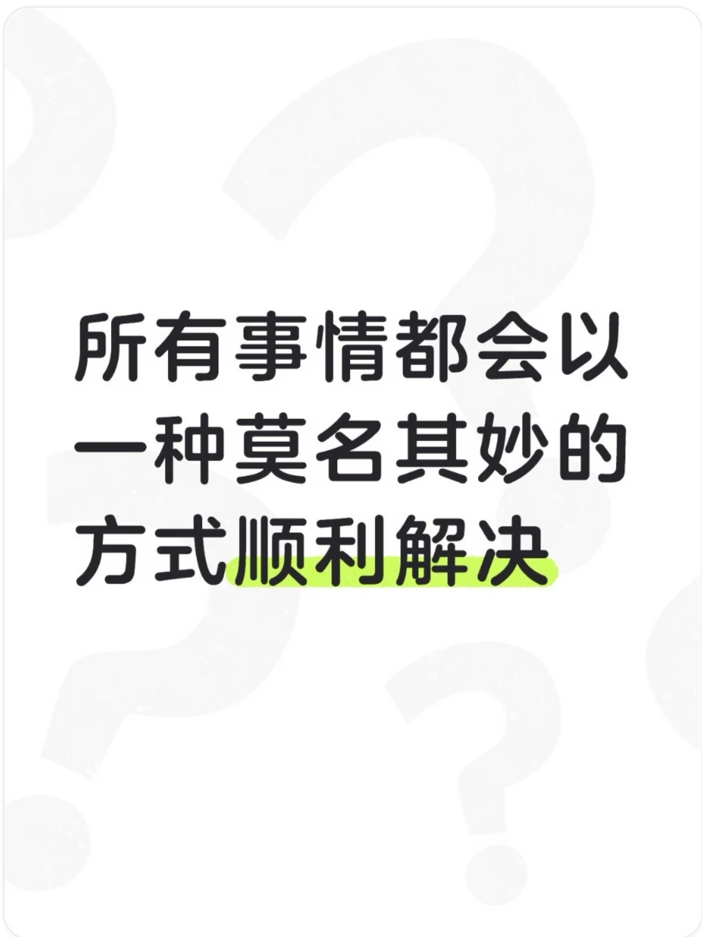 所有事情都会以一种莫名其妙的方式顺利解决