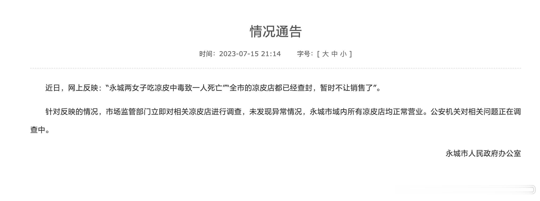#官方通报永城两女子吃凉皮1人死亡#【两女子吃凉皮1人死亡？河南永城通报：未发现