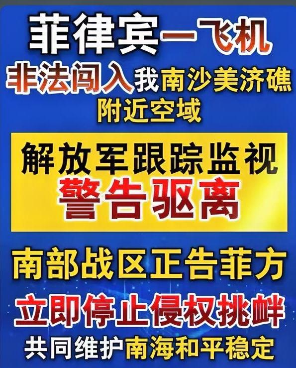 突发！菲军机非法闯入美济礁空域，南部战区果断出手：警告驱离！
 
权威发布｜南部
