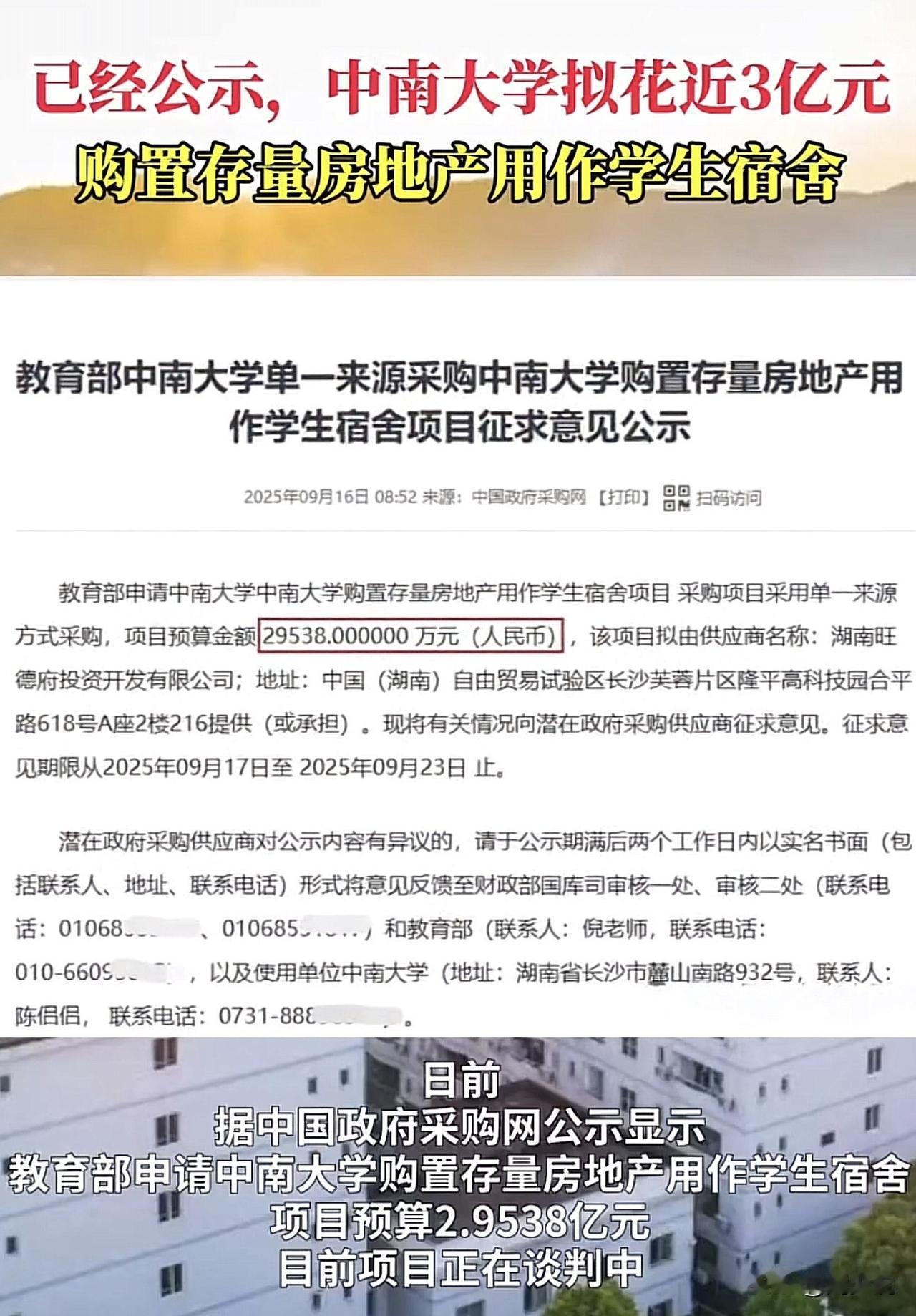 “真豪！”继浙江大学斥资上千万弄学生宿舍后，中南大学拟花近3亿元，购置存量房地产