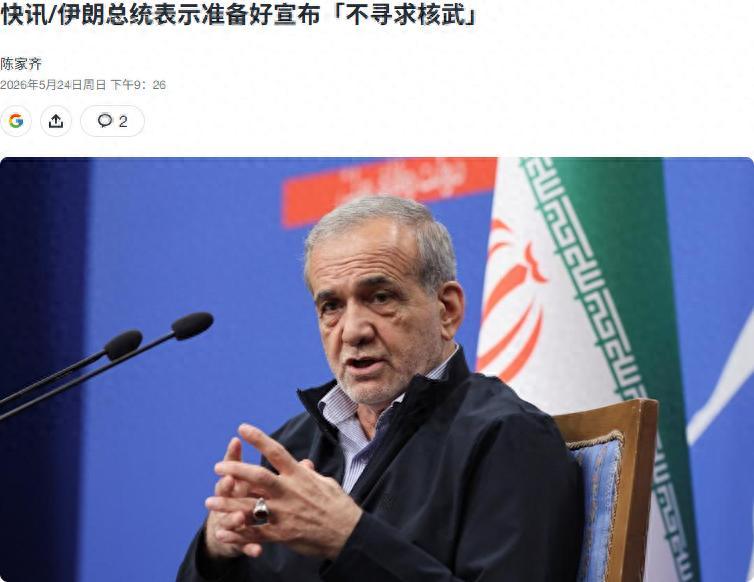 伊朗总统一句“绝不造核武器”，能让世界安心吗？答案恐怕没那么简单。
 
2026