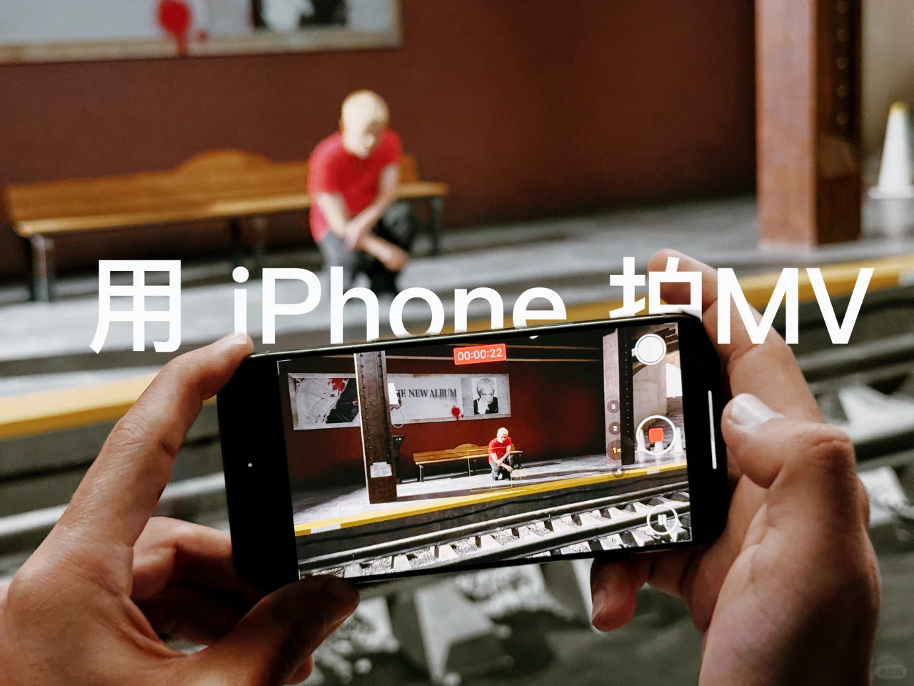原来iPhone是可以拍MV的！