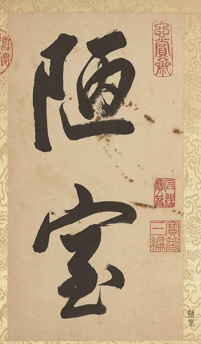 董其昌晚年的“大字神品”，每个字达到10厘米，看谁敢说他的书法媚俗！

数百年来