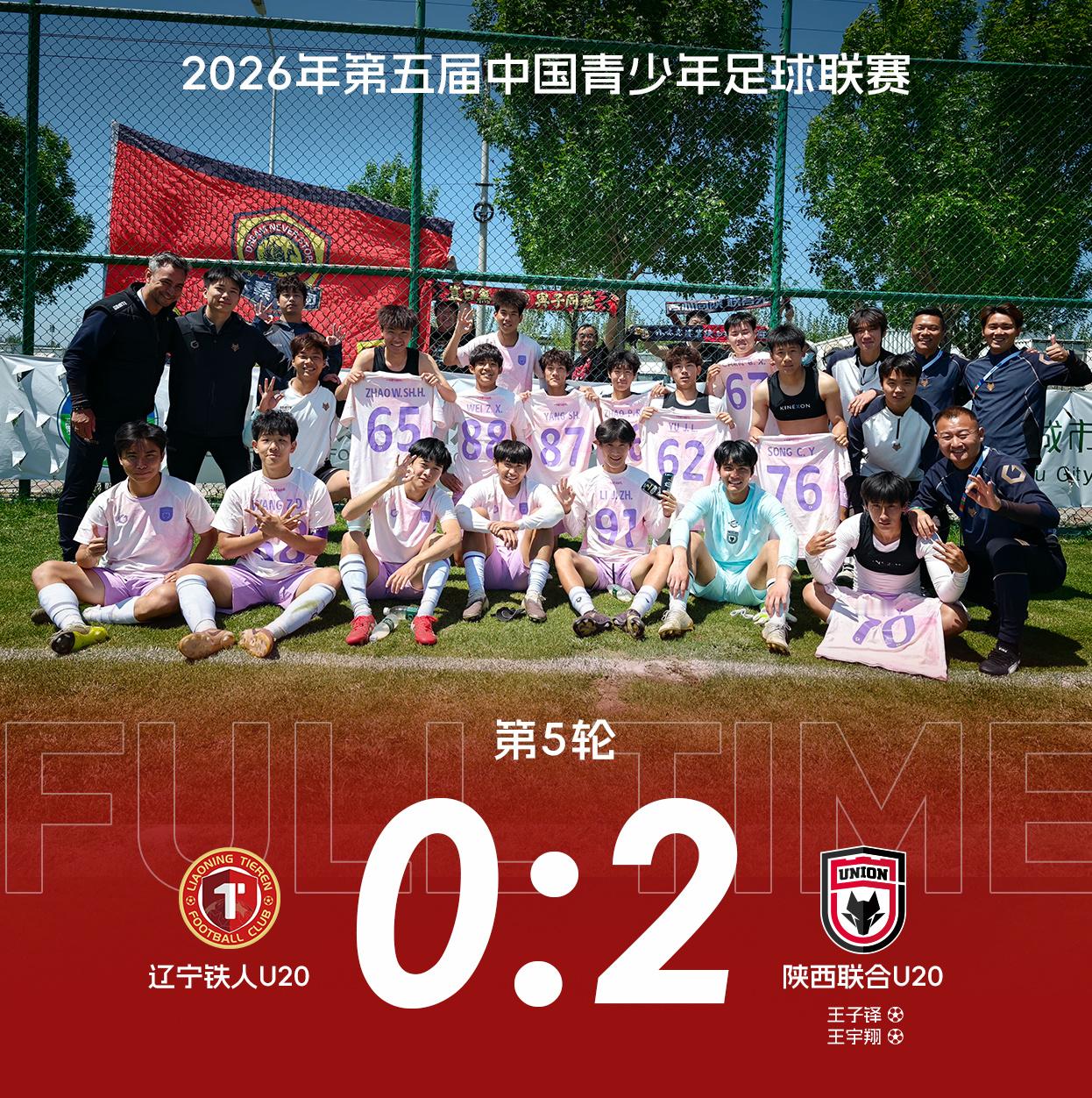 【U20队动态】五场全胜！陕西联合U20队2:0战胜辽宁铁人U20队 锁定第一阶