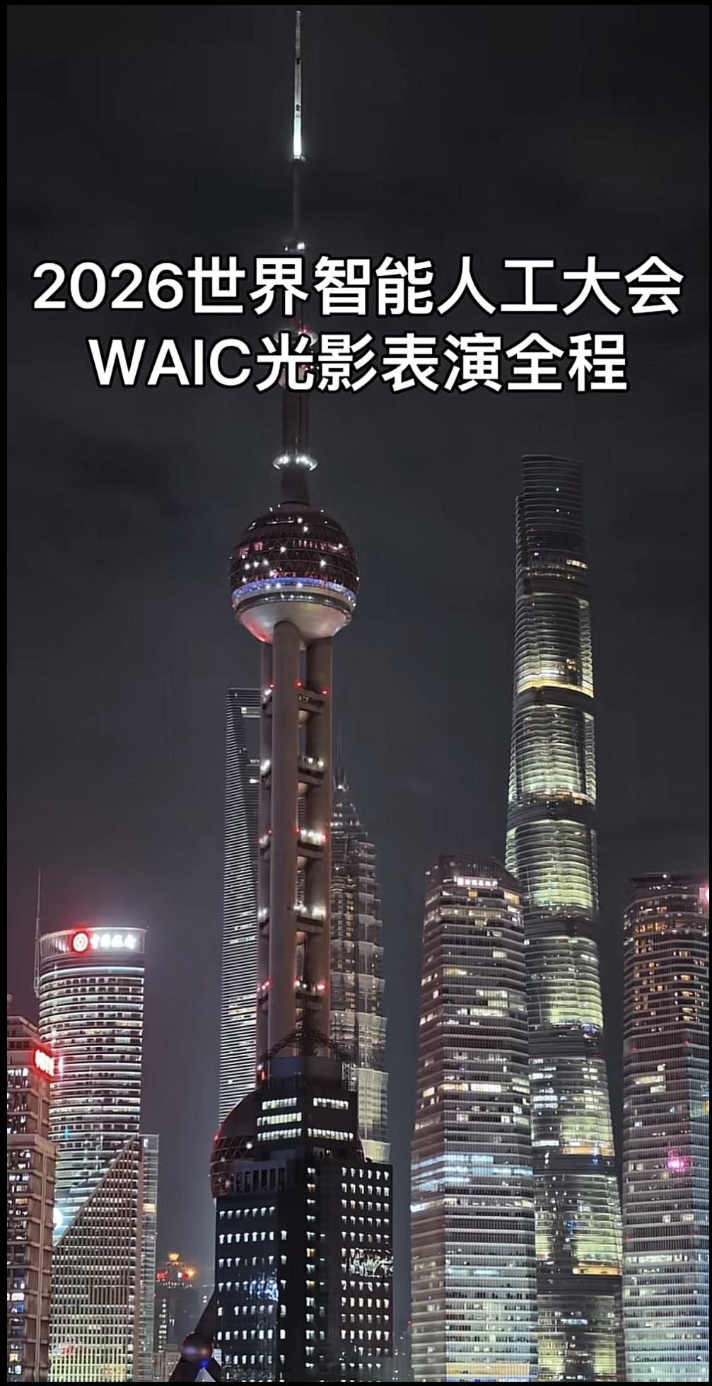 东方明珠＂硅基觉醒＂！
2026WAIC光影炸场：
未来已至，且看东方定规矩
