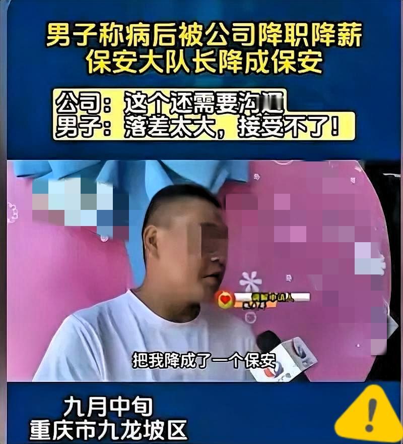 重庆，男子得了病，在家休息了两个月，结果他来上班，他直接从保安大队长被降为普通保