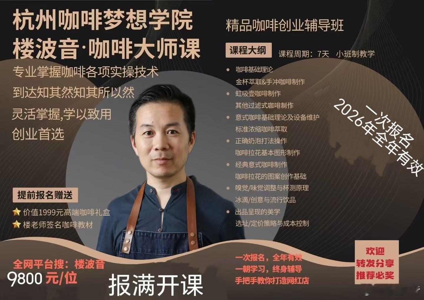 公告1.7天精品咖啡创业辅导班 每月第一个周六开班，报满8人开班，最多12人。当