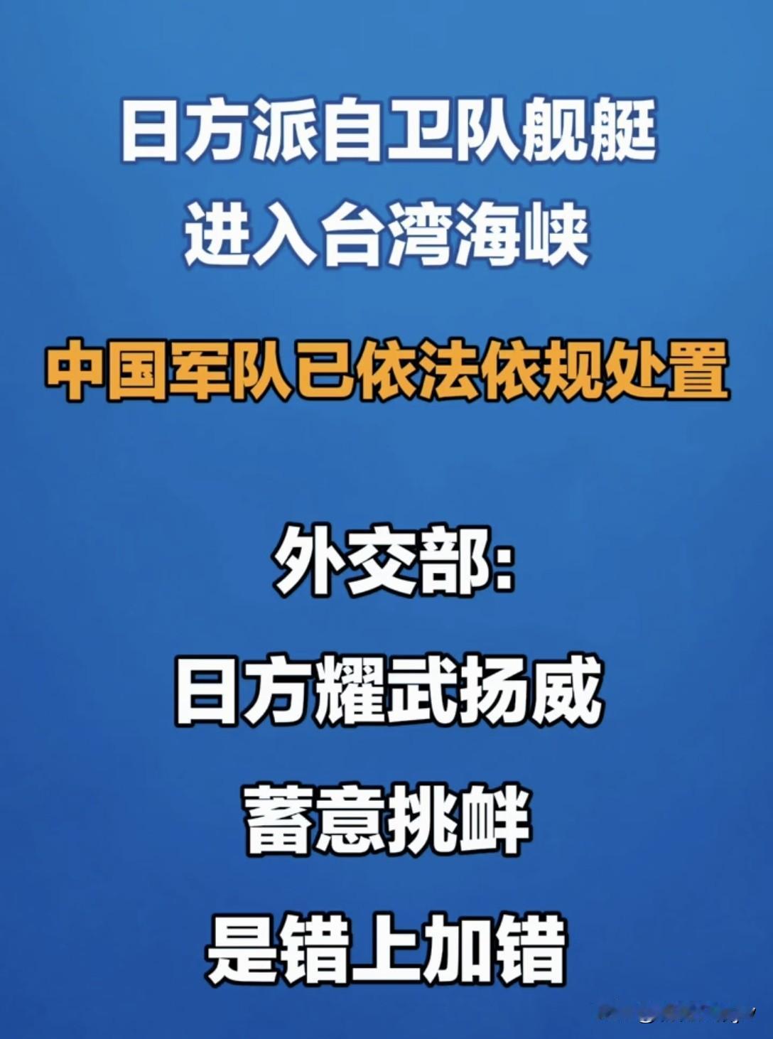 4.17日，高市终于伸出了肮脏的头颅！

日本自卫队舰艇进入台 湾海峡活动！
