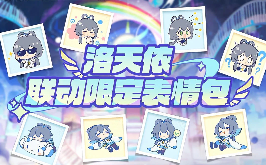 洛天依联动表情包抢先看。