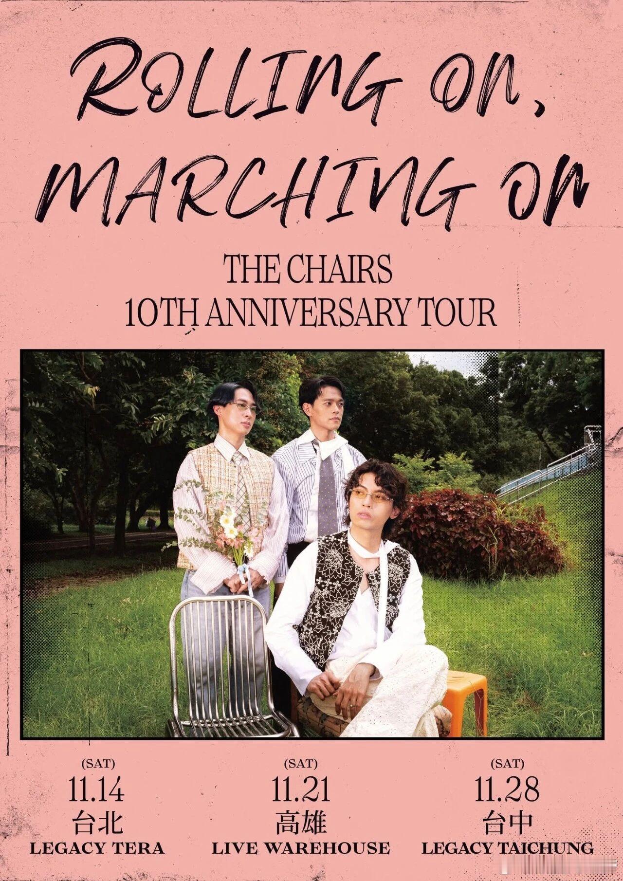 椅子乐团 Rolling On, Marching On 十週年巡演 ​​​