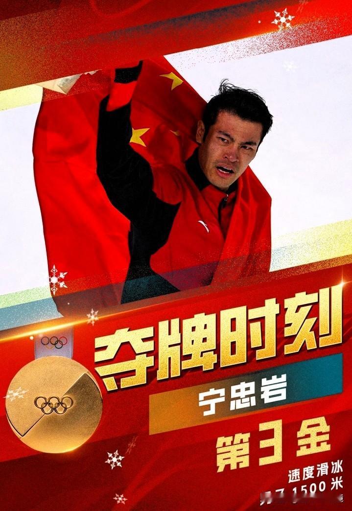 第三金！破纪录！宁忠岩速滑1500米夺冠，创中国男子历史！
米兰冬奥会速度滑冰男