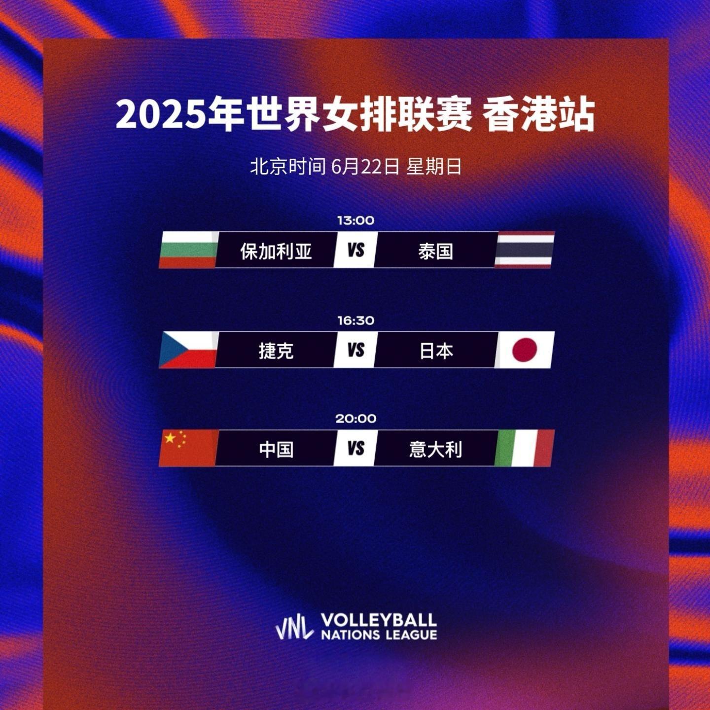 2025世界女排联赛香港站 今日赛程：6月22日（日）13:00 保加利亚女排 