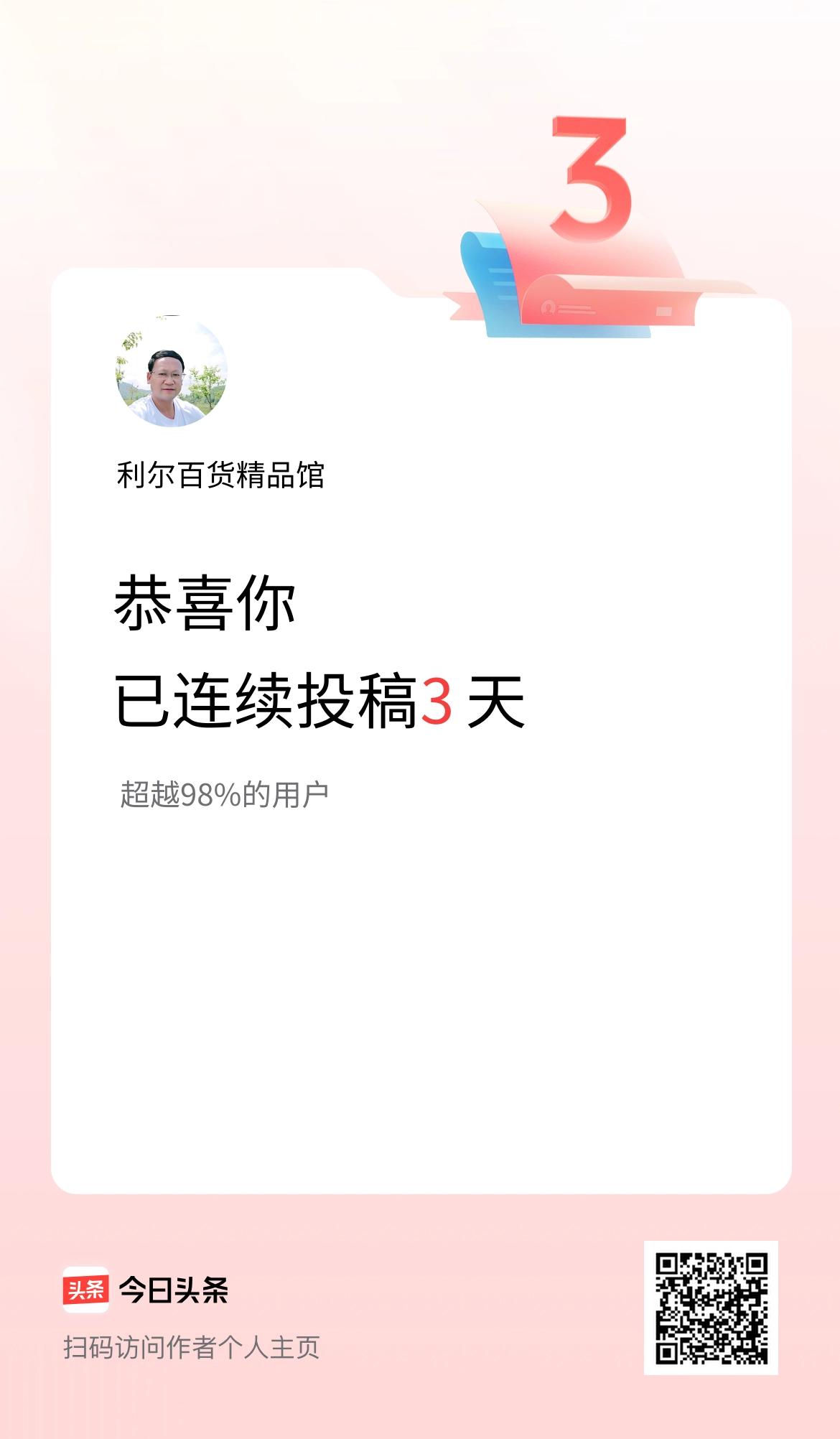 我在头条连续投稿3天