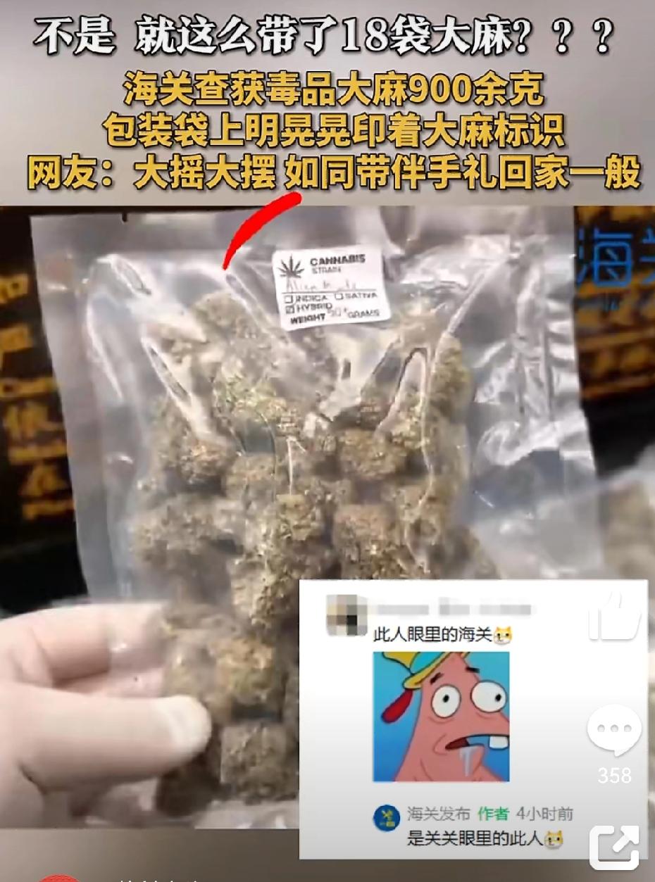 这旅客胆子也太大了，带18袋毒品入境，包装上还印着大麻标识，简直是明目张胆地触法