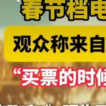 杭州市民说看哪吒2是用钱给它投票 这位市民太实在了！用买票投票，简单直接。春节档