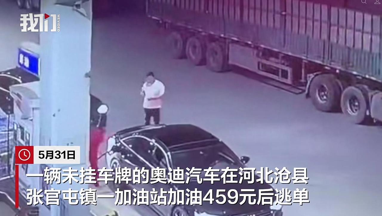 空手套白狼！
河北一无牌奥迪加油459元后未付款逃离，加油员：车内约有4至5名年
