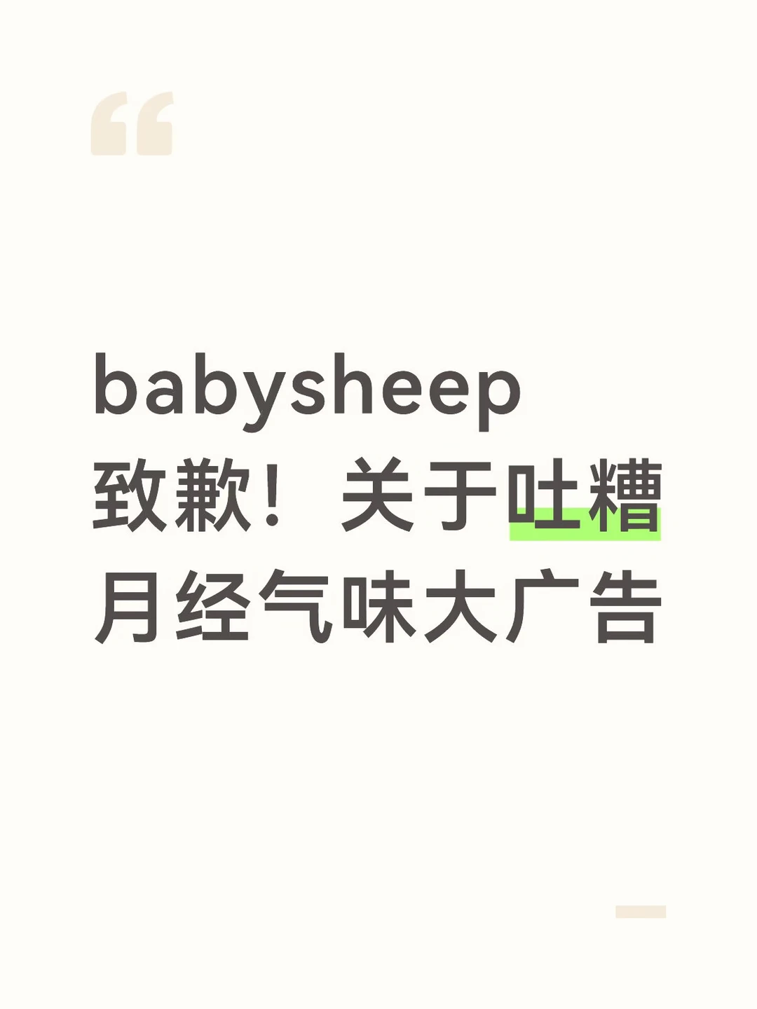 babysheep发布致歉吐糟月经气味大广告