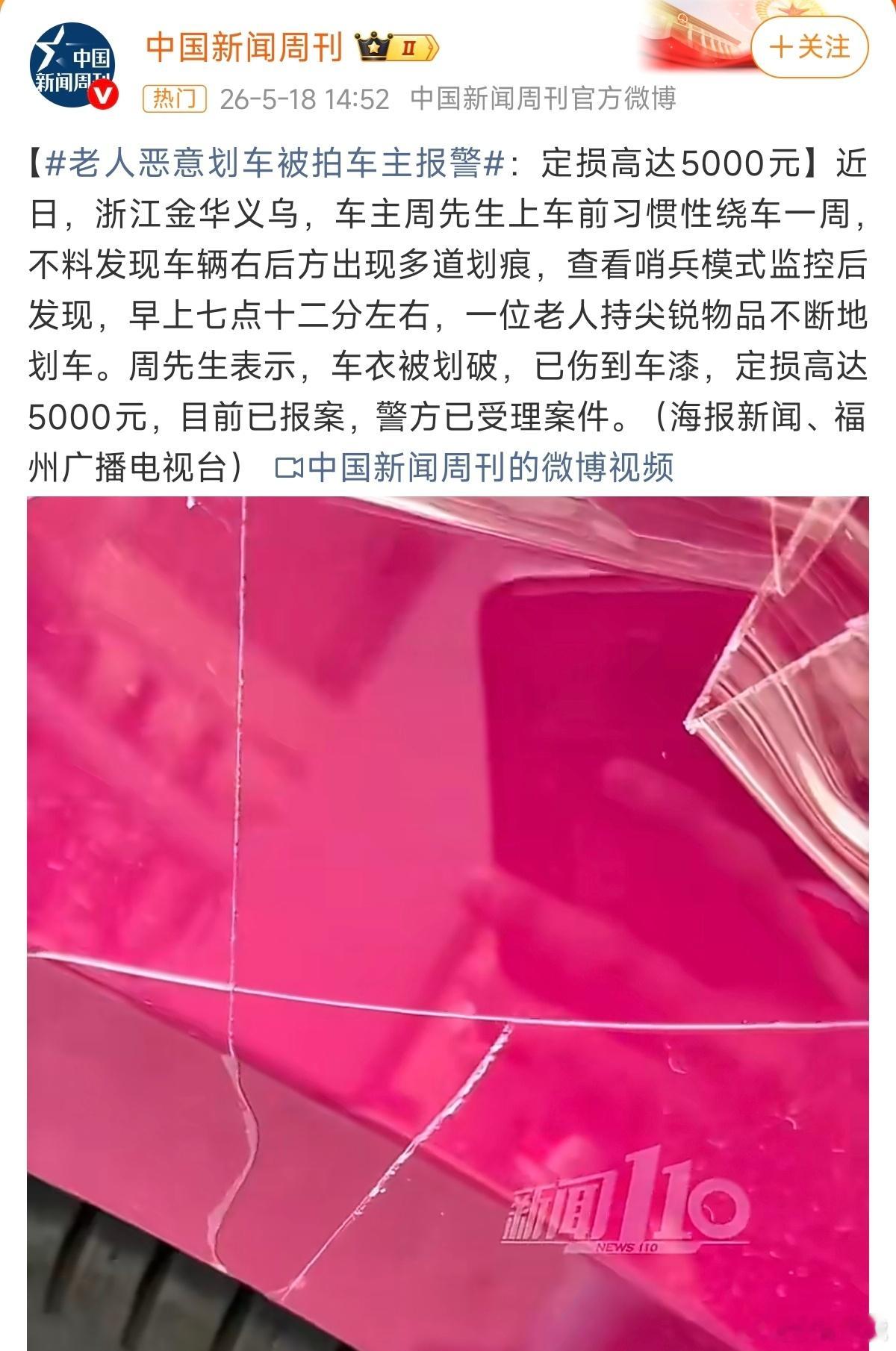 小米SU7被老人划车定损超5000元老人恶意划伤小米SU7，定损超5000元，是