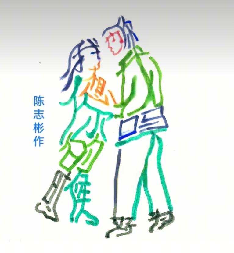 〔看图猜字〕图中画面隐藏几个字。作者太有才了！造型挺别致。有欣赏价值。你能看出来