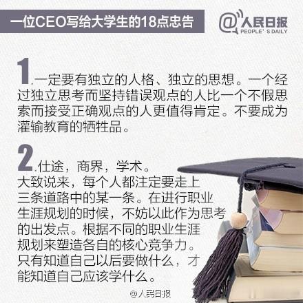 【一位CEO写给大学生的18点忠告】过来人的经验，字字珠矶，总有几条适合。送给刚