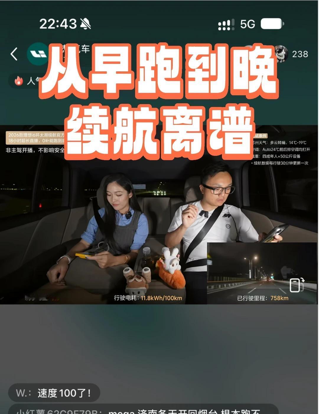 理想连山电池续航首秀：我都要睡了，还在开
今天早上5点，理想把一台2026款i6