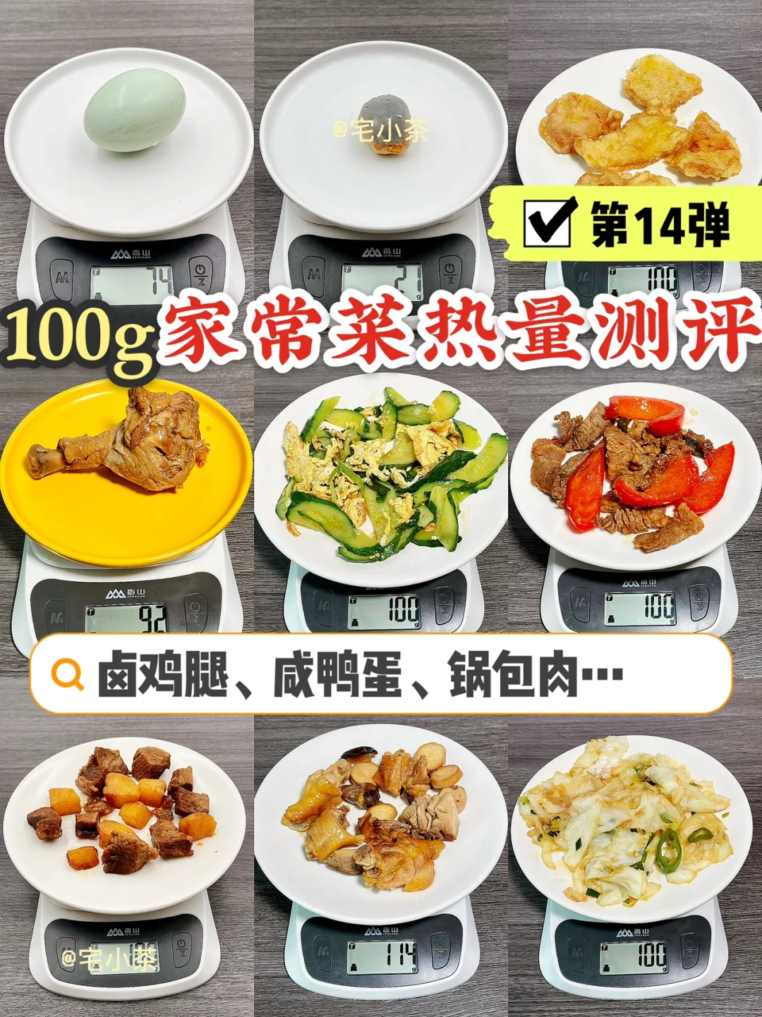 100g家常菜热量测评①④！减脂期怎么吃？