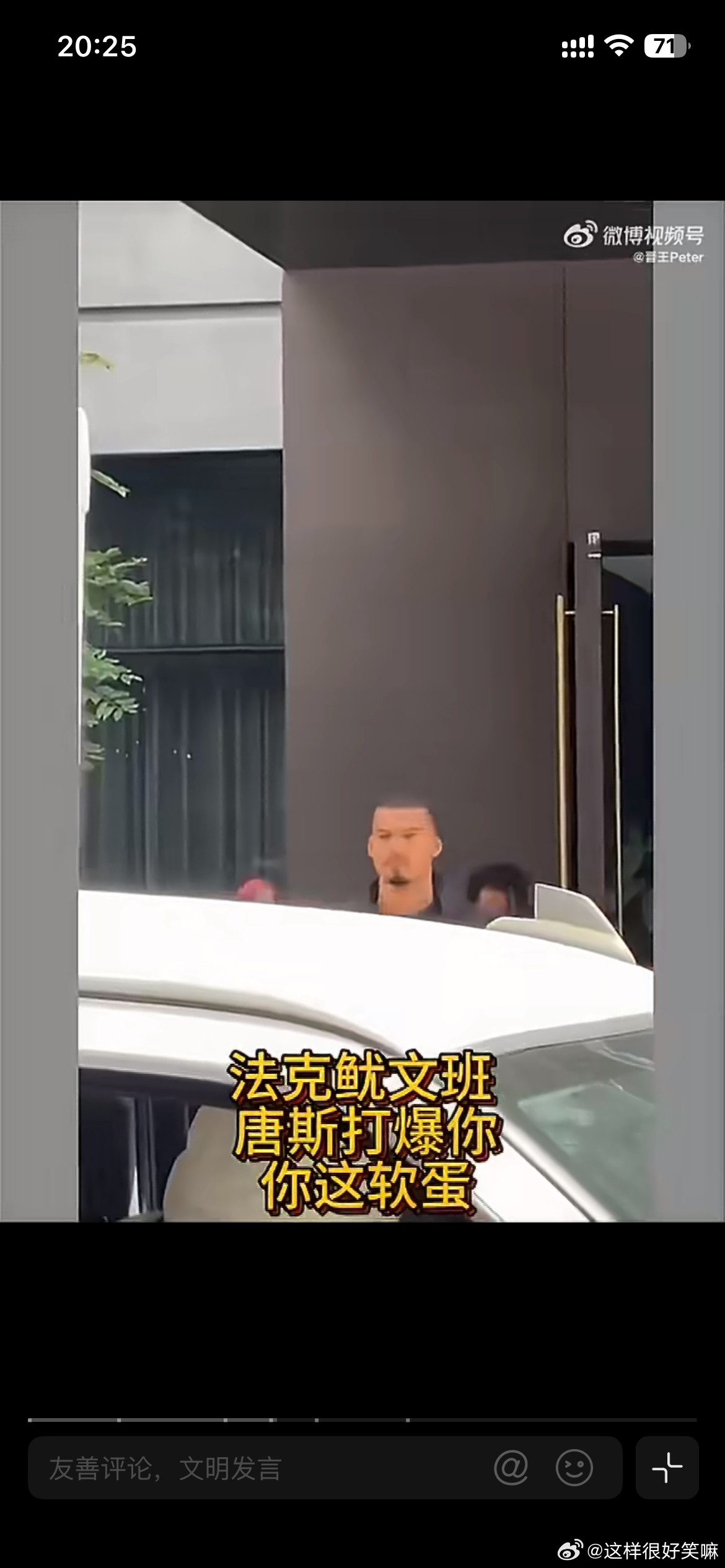 文班遭球迷围堵辱骂马刺的球迷也太疯狂了吧，不过这是大逆转也是非常考验球迷的心态呀