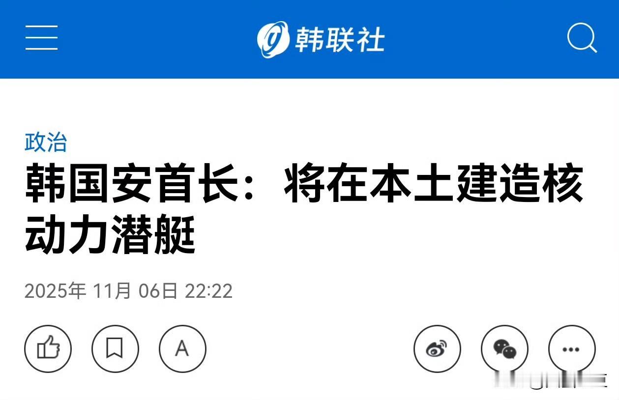 韩国将在本土建造核潜艇——韩国国家安保室长魏圣洛表示，韩国向美国费城造船厂潜艇建