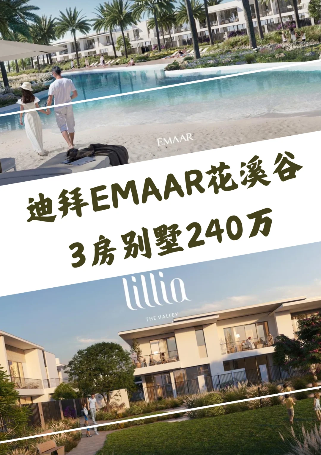 迪拜Emaar花溪谷Lillia 3房别墅240万