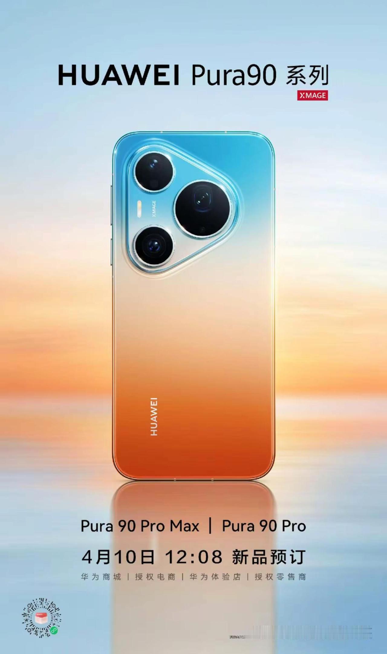 Pro Max、华为Pura 90 Pro，
