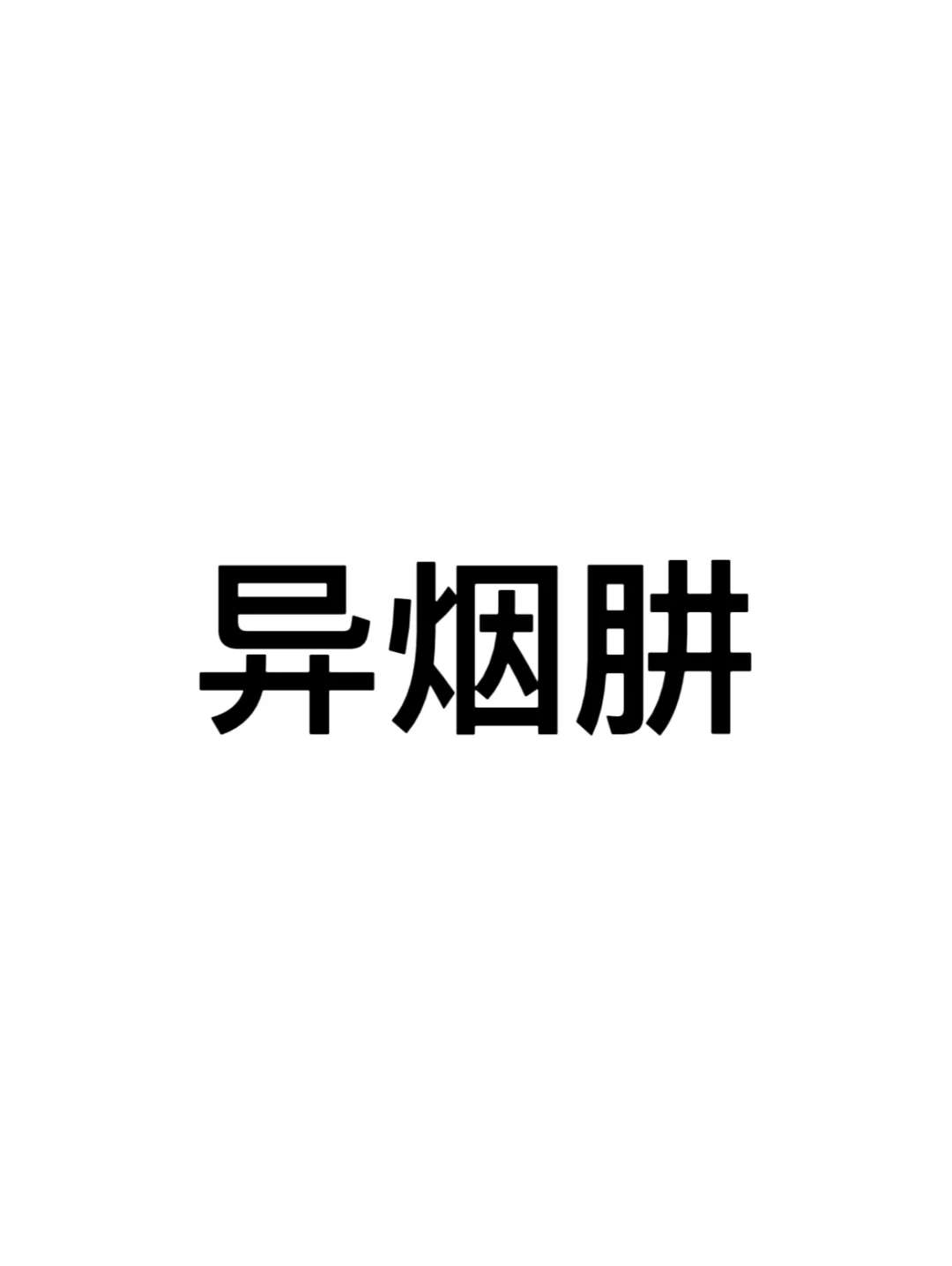 人心惶惶