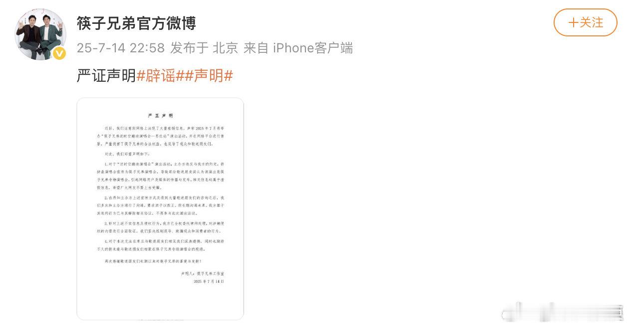 筷子兄弟辟谣声明 筷子兄弟发布辟谣声明，主办方违反约定，将拼盘演唱会宣传为筷子兄